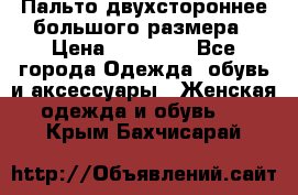 Пальто двухстороннее большого размера › Цена ­ 10 000 - Все города Одежда, обувь и аксессуары » Женская одежда и обувь   . Крым,Бахчисарай